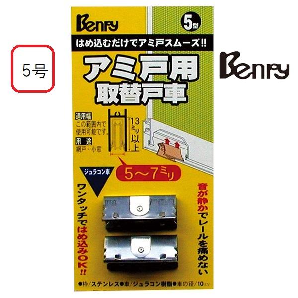 ベンリー アミ戸用取替戸車　5型 D丸 ADSSF051　Benry　網戸・小窓