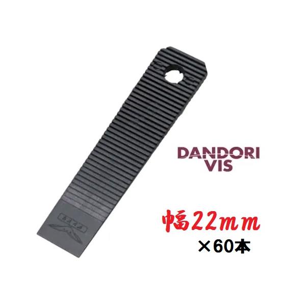 ダンドリビス 調整クサビ60個入 サイズ 幅22mm×98mm P ダンドリビス 調整クサビ60個入 サイズ 幅22mm×98mm P