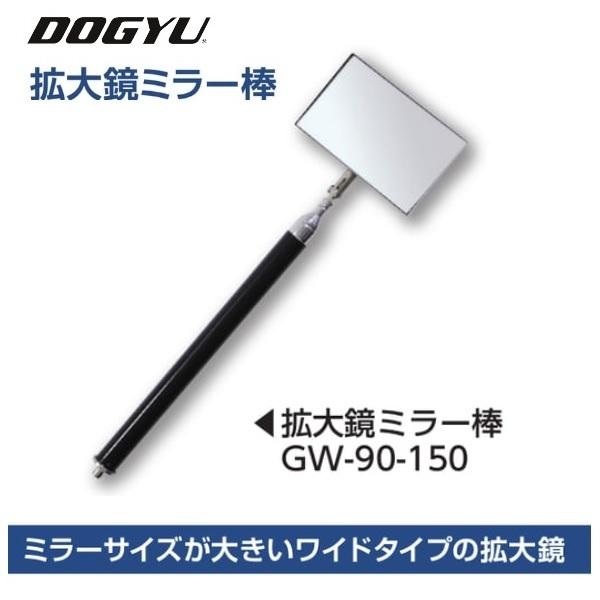 土牛（DOGYU） 拡大鏡ミラー棒 GW-90-150 （02496） ミラー部