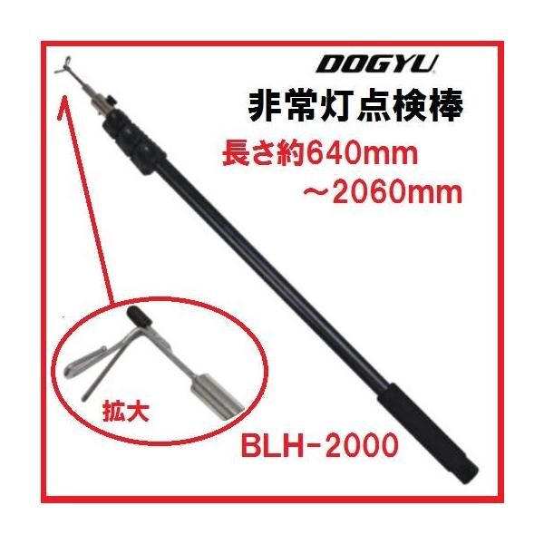 土牛産業 DOGYU 02736 非常灯点検棒 BLH−2000 土牛（DOGYU） 非常灯点検棒 BLH-2000 約640〜2060mm （02736） : 丸久