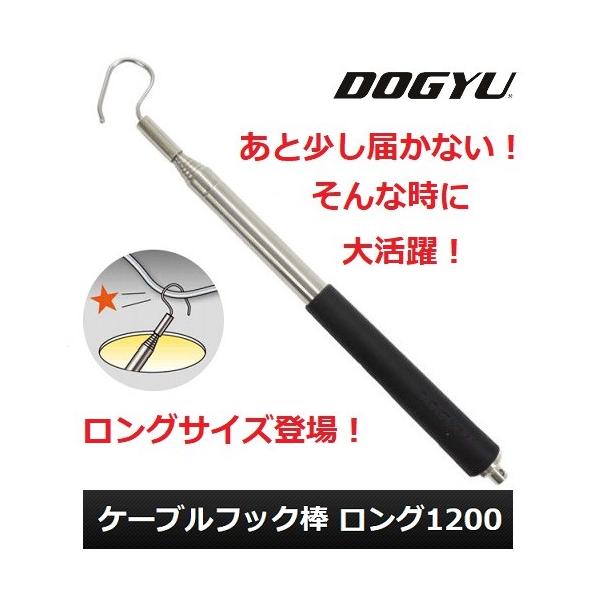 土牛産業（DOGYU） ケーブルフック棒ロング1200（02771）【配線