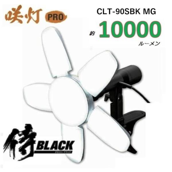 侍ブラック 咲灯PRO CLT90SBKMG マグネットクリップ 10000ルーメン LED