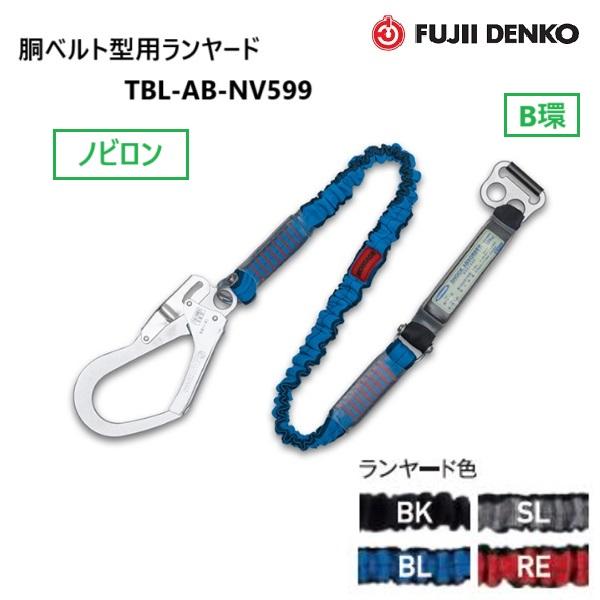 藤井電工 新規格胴ベルト型用ランヤード TBL-AB-NV599-BK-N安全帯 Amazon.co.jp: 藤井電工 新規格 胴ベルト型用ランヤード [ノビ