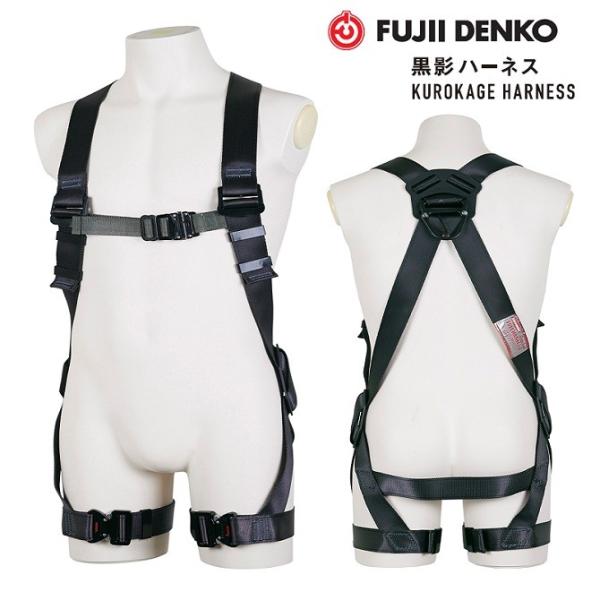 ハーネス　ツヨロン　黒影 藤井電工 ツヨロン黒影ハーネス【Mサイズ】(胴ベルト無・着脱可能/腿