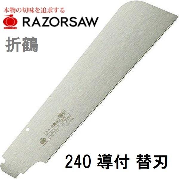 玉鳥産業 レザーソー 折鶴 orizuru 240 導突鋸 替刃 刃渡240mm 品番 