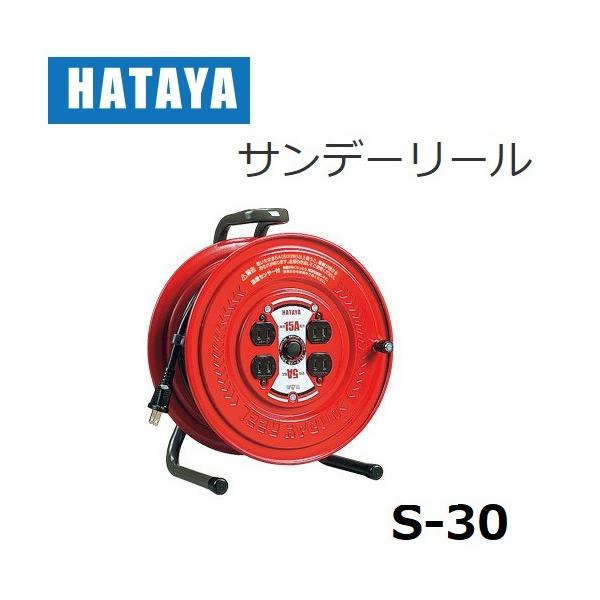 HATAYA ハタヤリミテッド サンデーリール 30m S-30【100V・標準型