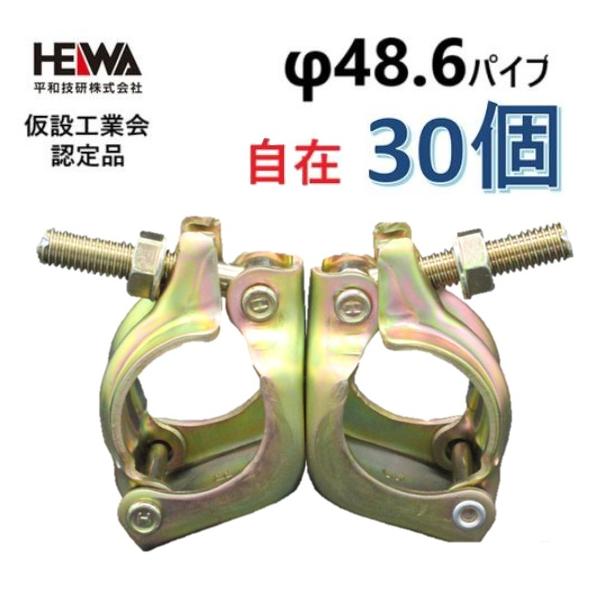 平和技研 φ48.6 自在クランプ【30個セット】HCR−自在【仮設工業会認定