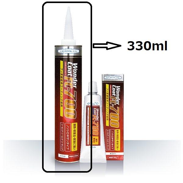 ヘルメチック ワンダーコート FC-700 カートリッジタイプ 330ml フッ素 