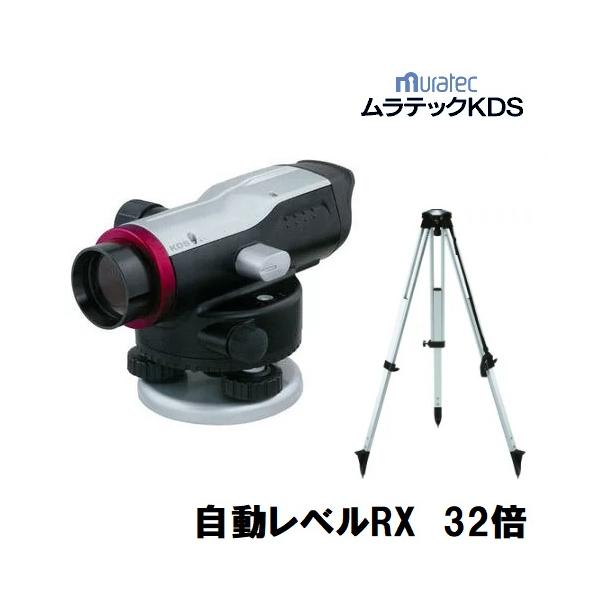 配送条件有】ムラテックKDSオートレベル32倍 RX-32SA（球面脚頭式三脚