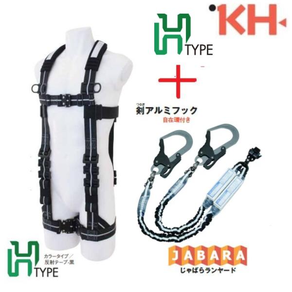 基陽KHフルハーネスH型+ダブルじゃばらランヤード【2丁掛剣アルミ 