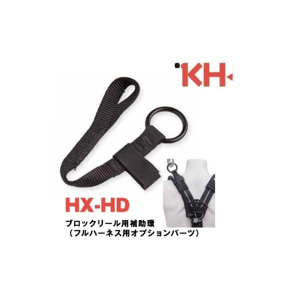 基陽 KH ハーネス専用部品 ブロックリール用補助環 HX-HD【安全帯補修