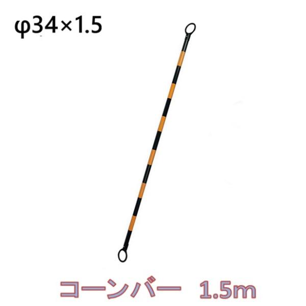 ≪特徴≫サイズ：φ34ｍｍ×1.5m※配送につきまして※梱包は、ビニール、ラップ等の簡易方法になります。配送の際に多少の傷が生じる場合もございますが、商品の特性上、交換等は対応いたしかねます。あらかじめご了承のうえ、御発注をお願いいたします