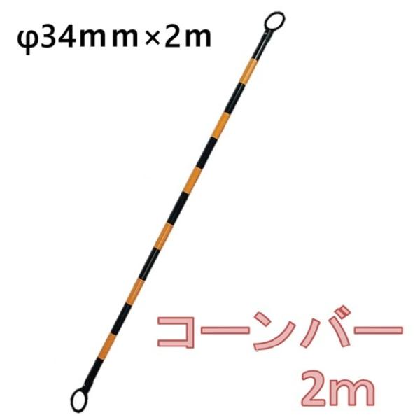 ≪特徴≫サイズ：φ34ｍｍ×2m※配送につきまして※梱包は、ビニール、ラップ等の簡易方法になります。配送の際に多少の傷が生じる場合もございますが、商品の特性上、交換等は対応いたしかねます。あらかじめご了承のうえ、御発注をお願いいたします