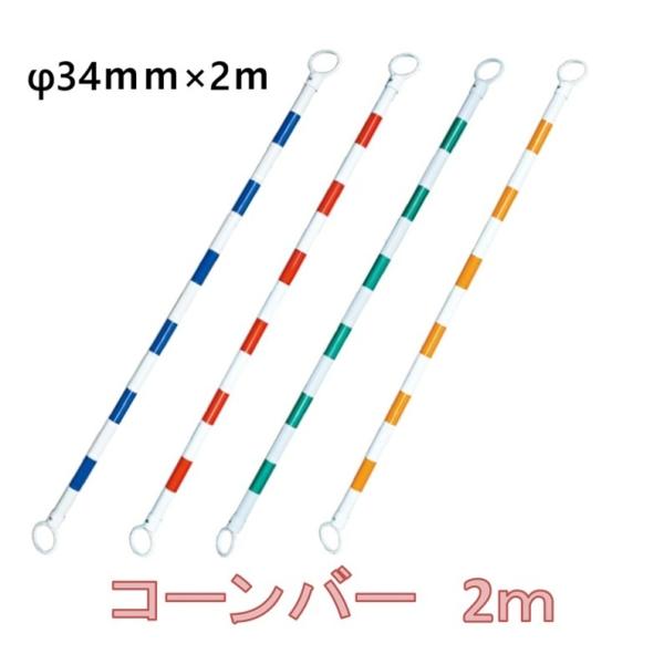 ≪特徴≫サイズ：φ34ｍｍ×2m※配送につきまして※梱包は、ビニール、ラップ等の簡易方法になります。配送の際に多少の傷が生じる場合もございますが、商品の特性上、交換等は対応いたしかねます。あらかじめご了承のうえ、御発注をお願いいたします