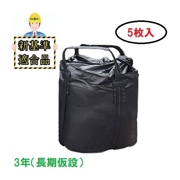 新基準適合品】耐候性大型土のう 3年対応( 長期仮設)【5枚入】KUS