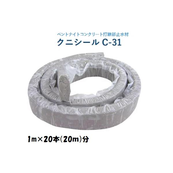 クニミネ工業 クニシール C-31 1m×20本 コンクリート打継部 止水 クニミネ工業 クニシール C-31 1m×20本 コンクリート打継部 止水