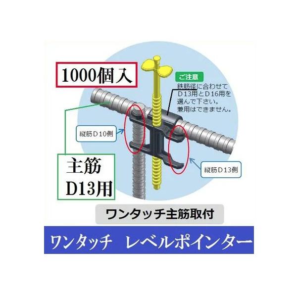 わたなべ レベルポインターワンタッチ主筋取付D13鉄筋用【※1000個入 