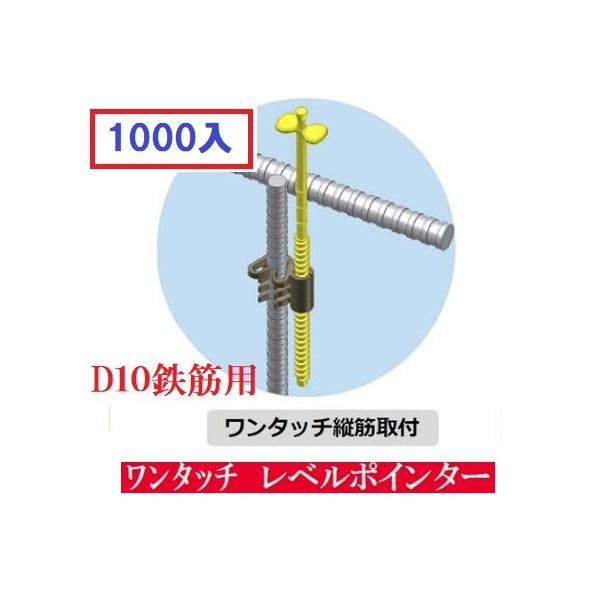 わたなべ レベルポインターワンタッチ縦筋取付D10鉄筋用【※1000 わたなべ レベルポインターワンタッチ縦筋取付D10鉄筋用【※1000