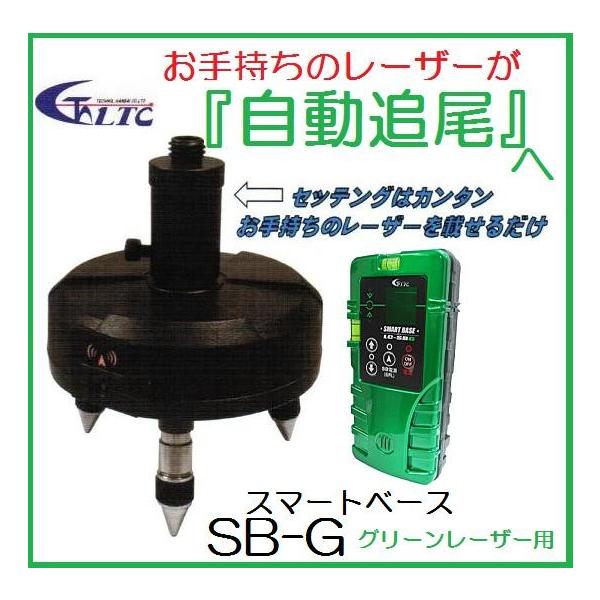 送料無料】LTC（テクノ販売）スマートベース SB-G グリーンレーザー用 