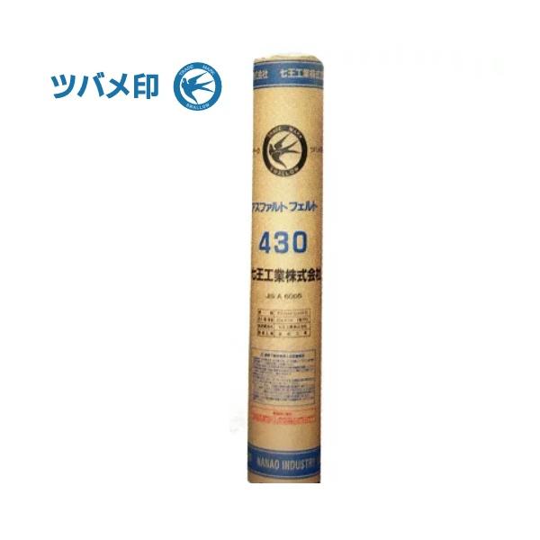 配送条件有】七王工業 アスファルトフェルト430 1m×42m巻 20kg【屋根
