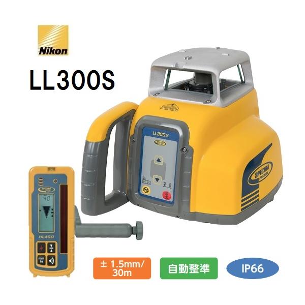Nikon ニコン レーザーレベル LL300S【HL450受光器セット】【LL