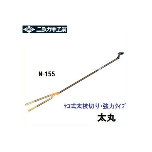 【配送条件有】ニシガキ工業　 太丸　2000　固定式　太枝切鋏 N-155 【園芸用はさみ】テコ式太枝切り・強力タイプ