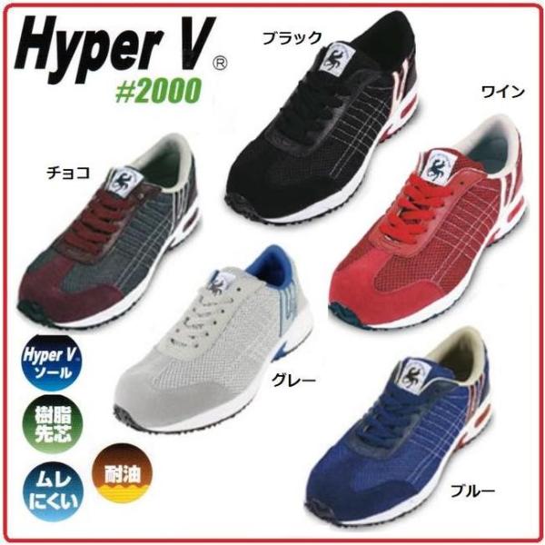 日進ゴム【樹脂先芯入】HyperV　#2000ハイパーVヒモ仕様ブラック/ワイン/グレー/ブルー/チョコ【安全シューズ・安全靴・安全スニーカー