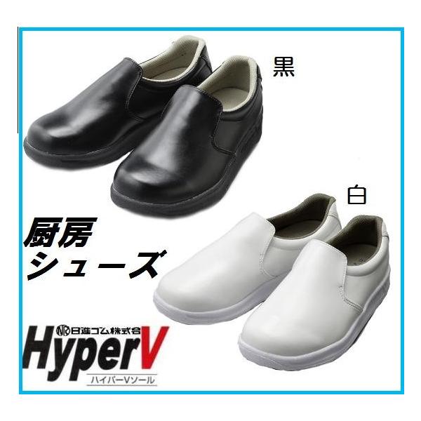 日進ゴム【樹脂先芯入】HyperV　#5100　厨房シューズハイパーV白/黒【作業靴・作業用スニーカーキッチンシューズ】