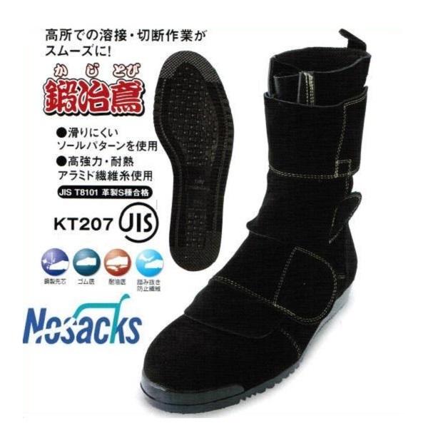 ノサックス 高所用安全長靴 鍛冶鳶（とび）KT207【セフティー