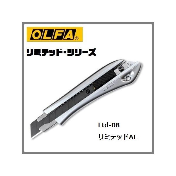 OLFA オルファ カッターリミテッドシリーズリミテッドAL Ltd-08オートロック式 :olfa-ltd08:丸久金物 通販  