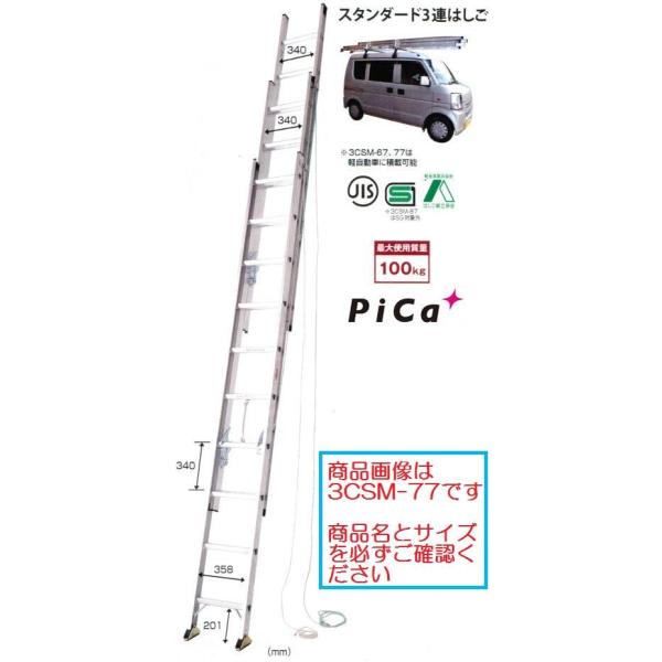 一部送料無料】【代金引換不可】ピカコーポレーション3連はしご 3CSM 