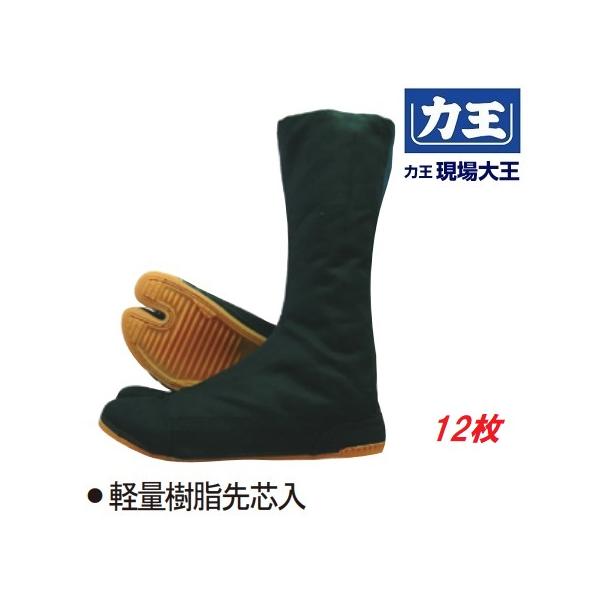 力王 現場大王　安全地下足袋　黒　コハゼ　12枚 GD12　軽量樹脂先芯 【指付・安全靴・安全シューズ・作業靴・安全足袋】