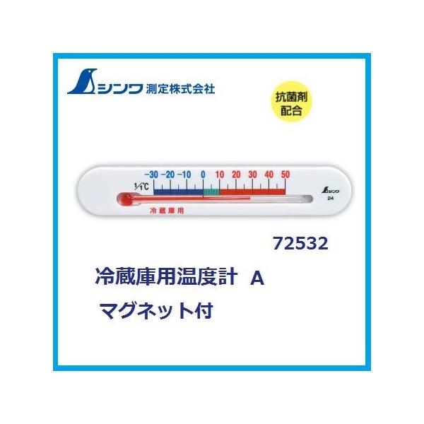 シンワ シンワ測定 冷蔵庫用温度計 A マグネット付 72532 : 丸久金物