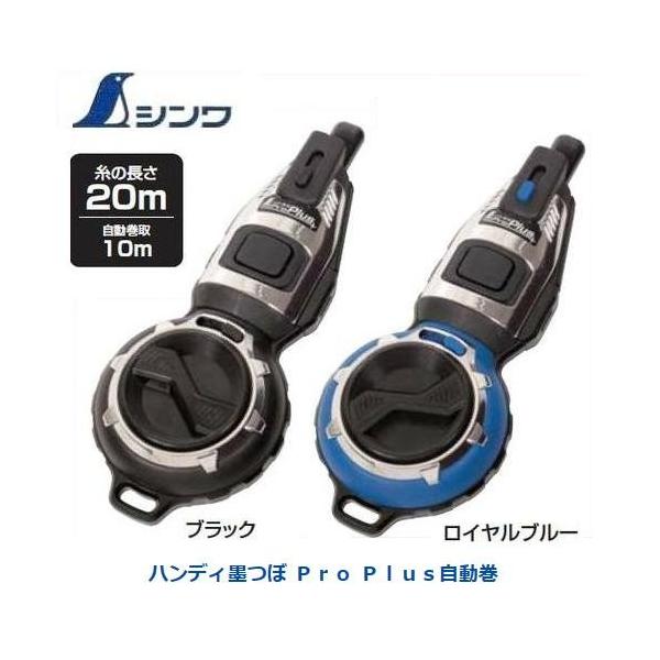 シンワ(工具) シンワ ハンディ墨つぼ Pro Plus 自動巻 シンワ(工具) シンワ ハンディ墨つぼ Pro Plus 自動巻