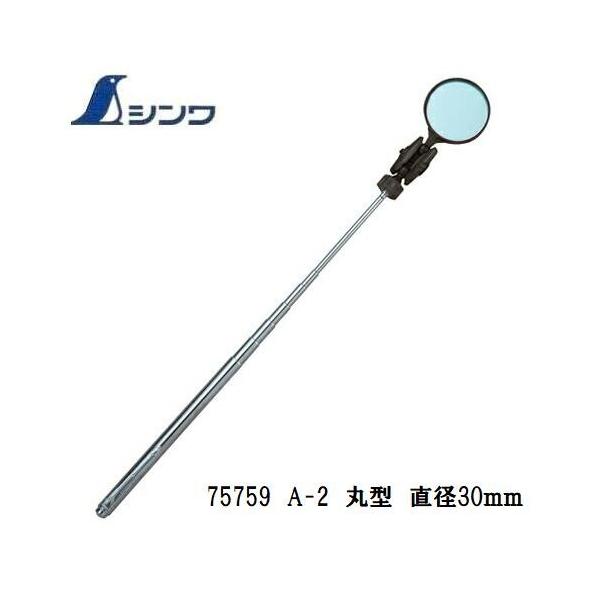 シンワ 点検鏡 A-2 丸型 直径36mm 75759 : 丸久金物 - 通販 - Yahoo