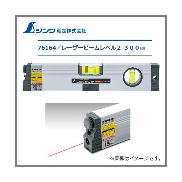 シンワ レーザービームレベル2 300mm 76164【PSC適合品】 : 丸久金物