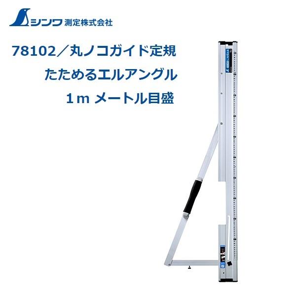 シンワ 【個人様、配送条件有】シンワ 丸ノコガイド定規 たためるエル