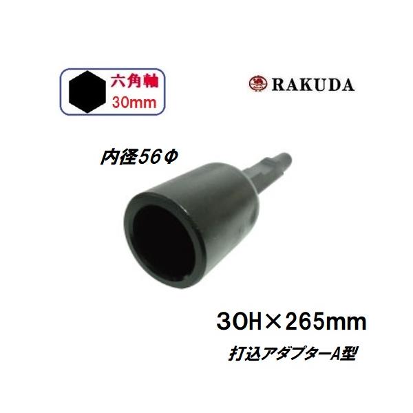 清水製作所 打込アダプターA型 30H×265mm内径56φ(孔の深さ80mm) 8900N ラクダ 10147 返品種別B □打込アダプターＡ型 内径35Φタイプ 30Ｈ×265mm内径35Φ（孔の