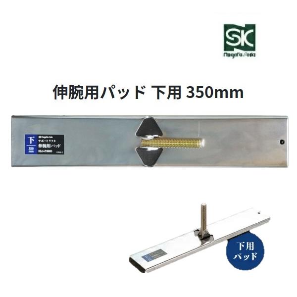 つっぱり棒 サポートリフタ 伸腕用パッド 上用 700mm 700x65x17 ずり 