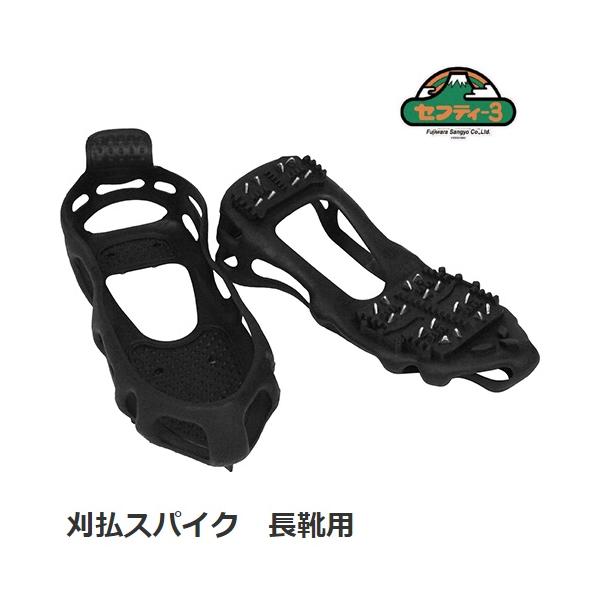 藤原産業 セフティ-3 刈払スパイク 長靴用 Mサイズ/Lサイズ すべり防止