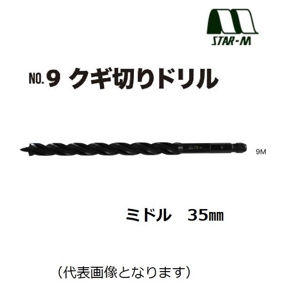 STAR-M（スターエム） No.9 クギ切りドリル No.9M ミドル 35mm（9M-350