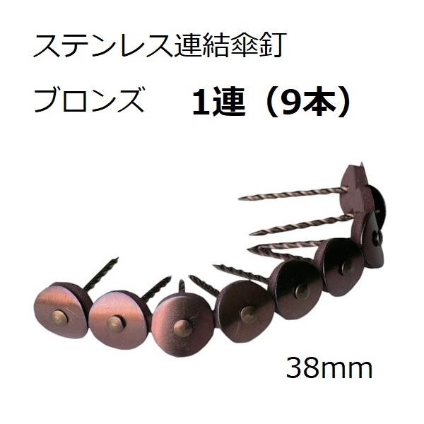 波板用釘※メーカーは予告なしに変更します。お得な箱入り（50連・450本）もあります。　　↓↓↓↓↓クリック↓↓↓↓↓ステンカラー　1連（9本）〜ステンカラー　１箱（50連入り）ブロンズ　１連（９本）〜ブロンズ　１箱（50連入り）