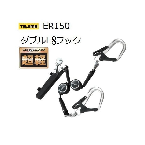 Tajima 【在庫あり】タジマSEGハーネス用ランヤードER150ダブル Tajima 【在庫あり】タジマSEGハーネス用ランヤードER150ダブル