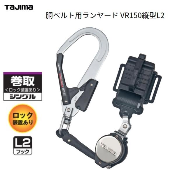 Tajima（タジマ） 【在庫あり】タジマツール胴ベルト用ランヤードVR150