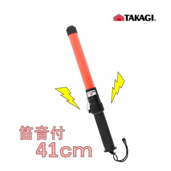 高儀　LED誘導灯・警笛付　41cm ショートサイズ 1317827　点滅　工事現場 【警棒　誘導棒　保安灯　赤色灯　警告灯　点滅灯　警備灯】