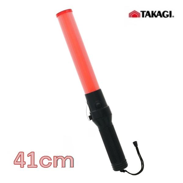 高儀　LED誘導棒　 長さ　約41cm　ショートサイズ　1317815　赤色　点滅　工事現場 【警棒　誘導灯　保安灯　赤色灯　警告灯　点滅灯　警備灯】