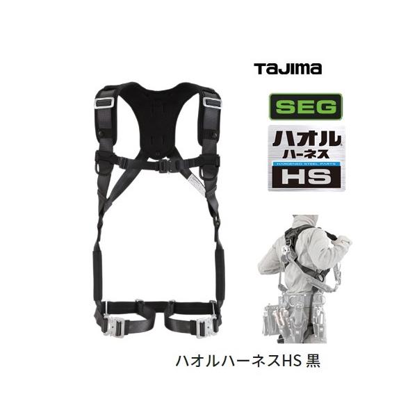 Tajima タジマツール SEGハオル ハーネスHS AHSF-BK Tajima タジマツール SEGハオル ハーネスHS AHSF-BK