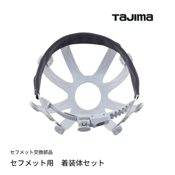 タジマツール　セフメット用着装体セット　HANSGRS【TAJIMA】セフヘルメットアクセサリ　ヘルメット内装