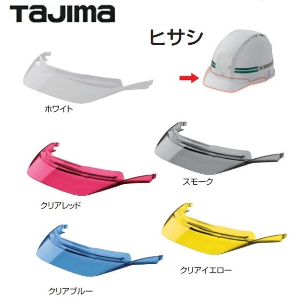 ●セフメット専用<br>【関連商品】HAVW：ホワイト/HAVCS：スモーク/HAVCR：クリアレッド/HAVCY：クリアイエロー/HAVCA：クリアブルー