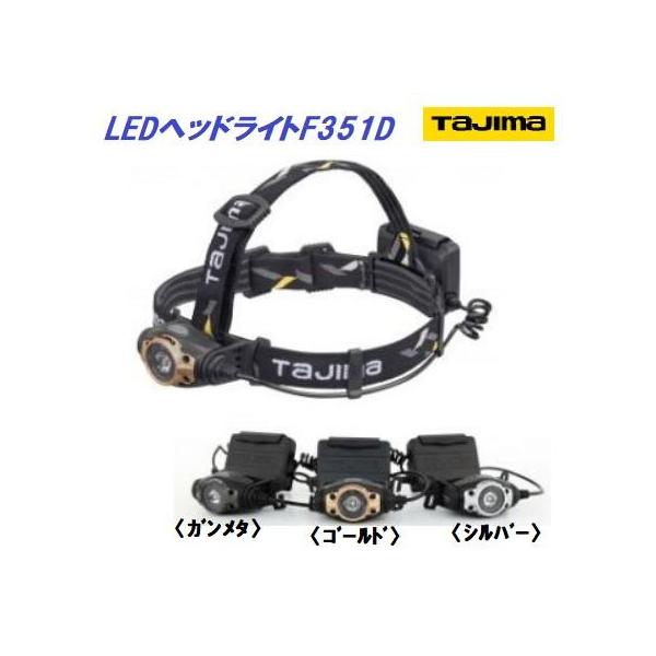 Tajima（タジマ） タジマツール LEDヘッドライトF351D□ゴールド:LE